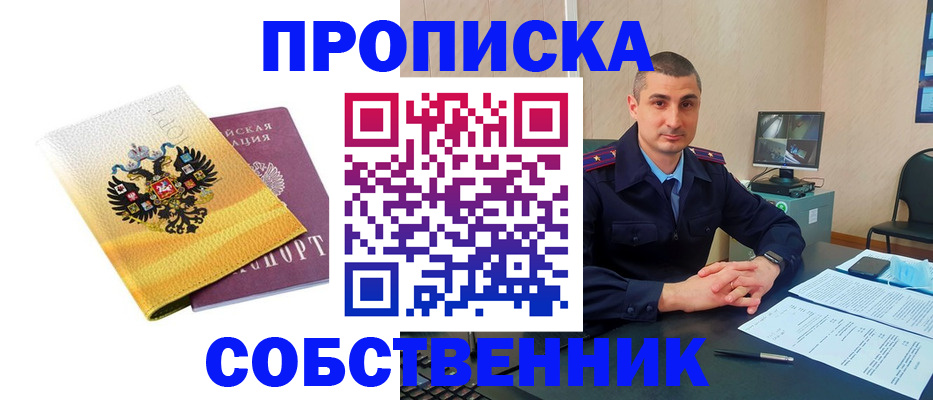 прописка от собственника в Меленках